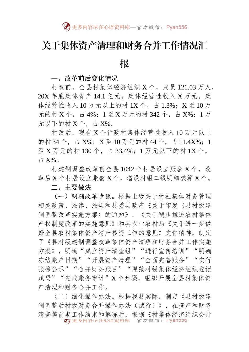 关于集体资产清理和财务合并工作情况汇报.docx_第1页