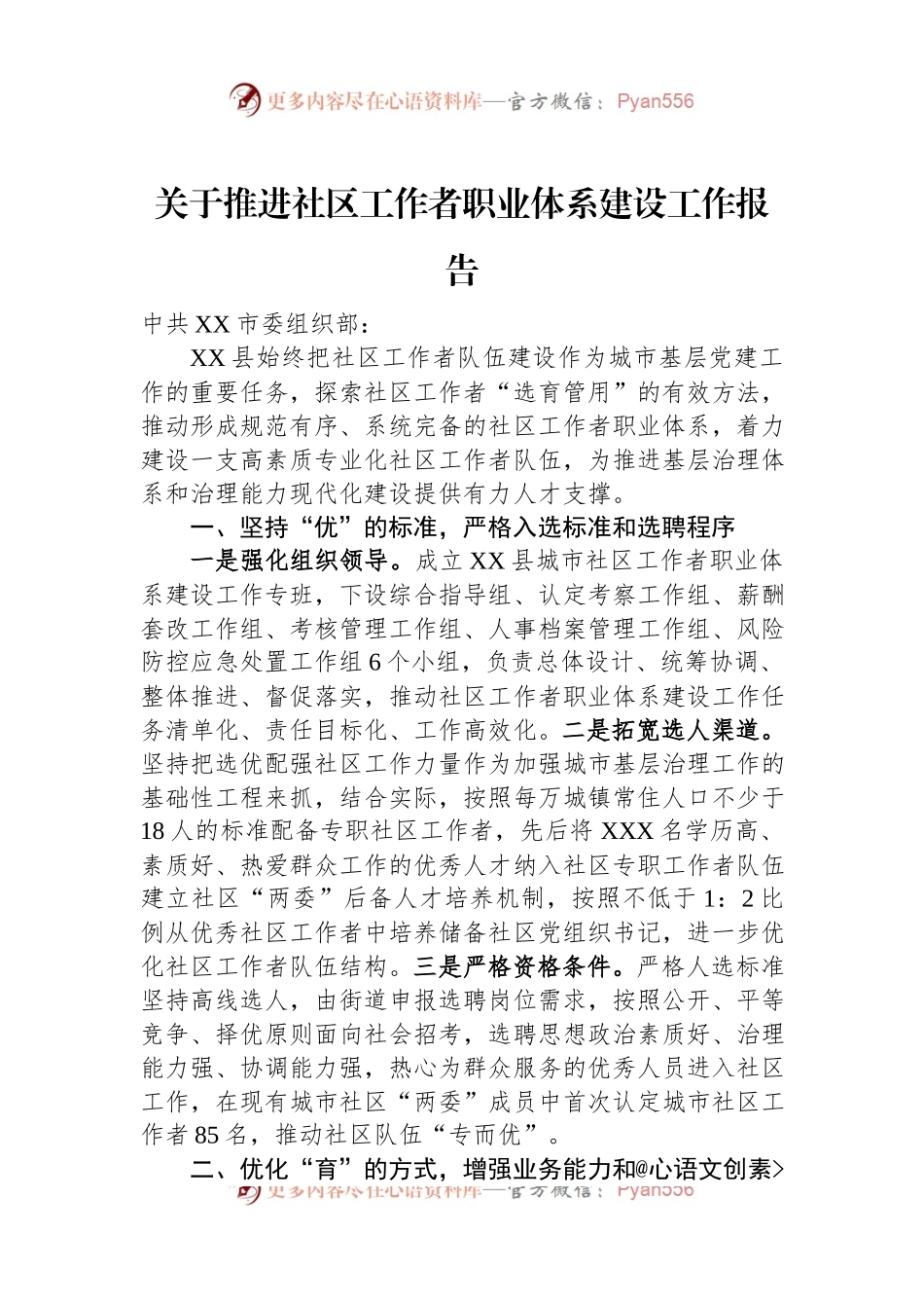 关于推进社区工作者职业体系建设工作报告.docx_第1页