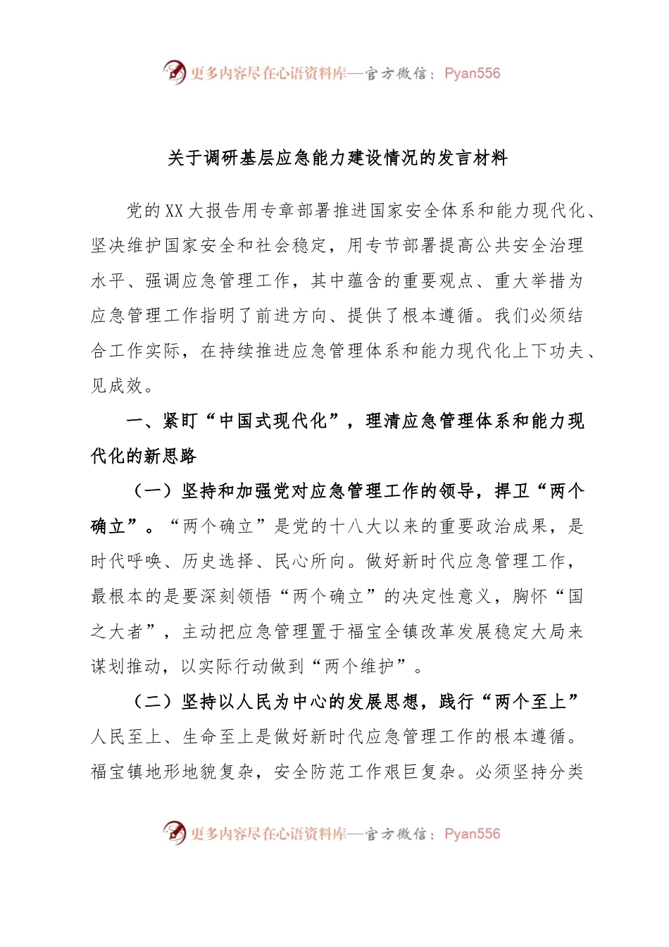 关于调研基层应急能力建设情况的发言材料.docx_第1页