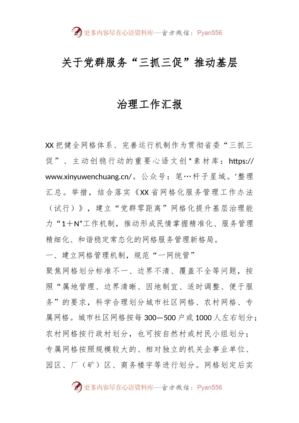 关于党群服务“三抓三促”推动基层治理工作汇报.docx_第1页