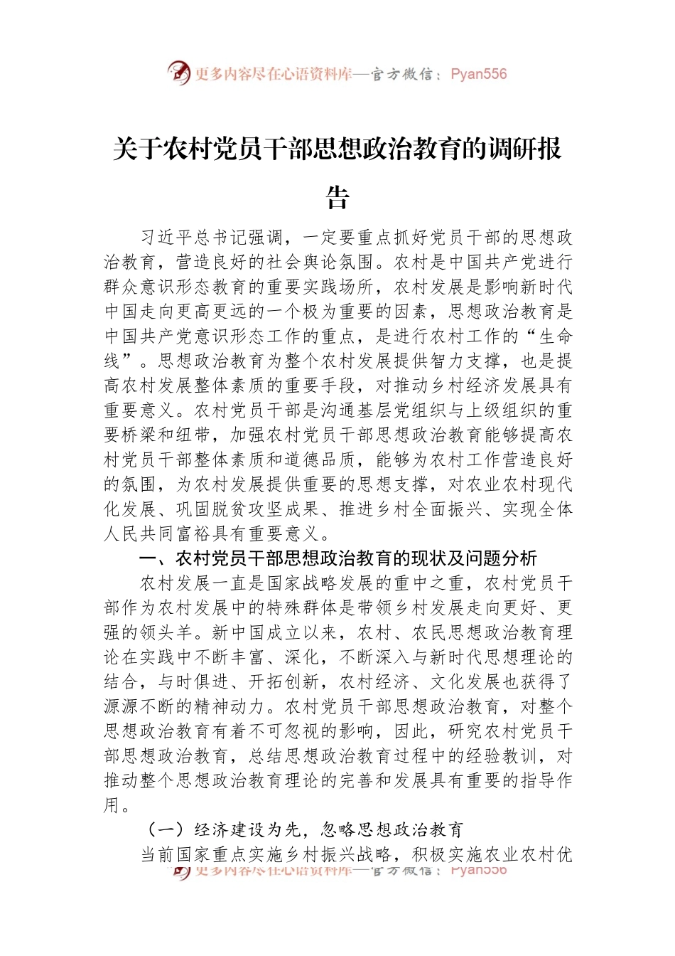 关于农村党员干部思想政治教育的调研报告.docx_第1页