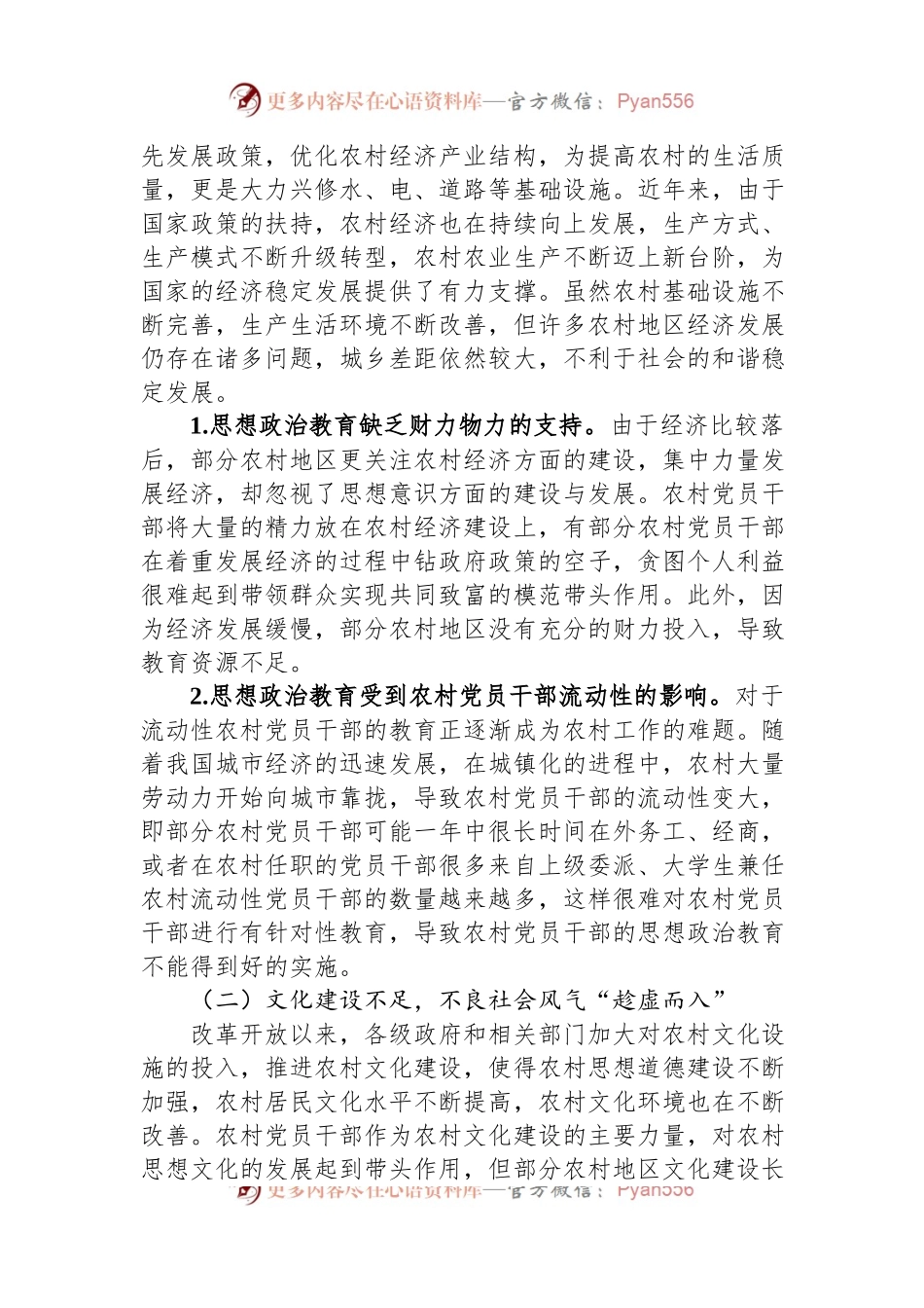 关于农村党员干部思想政治教育的调研报告.docx_第2页