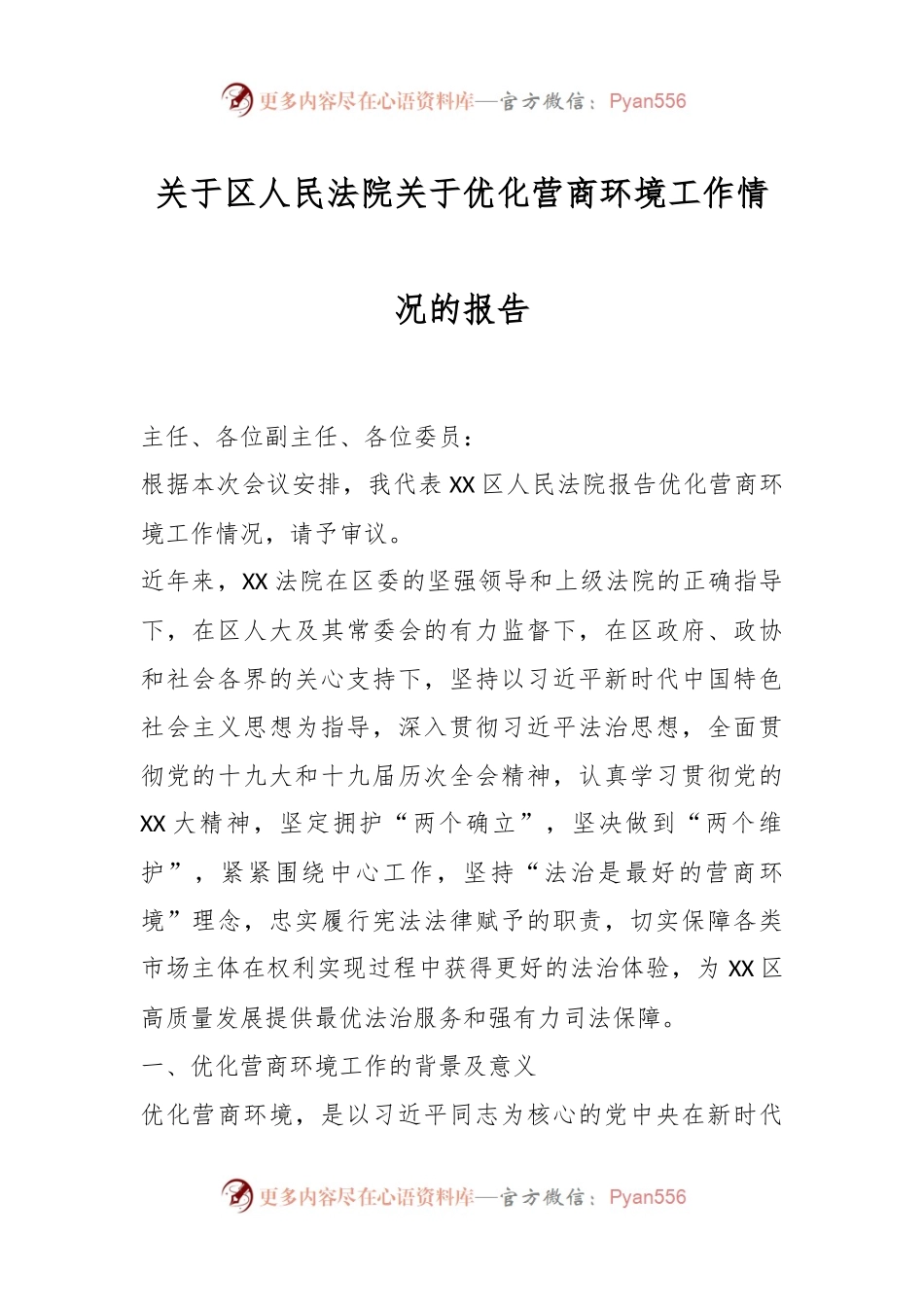 关于区人民法院关于优化营商环境工作情况的报告.docx_第1页
