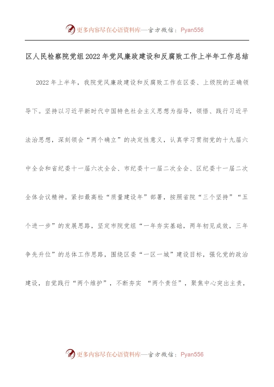 区人民检察院党组2022年党风廉政建设和反腐败工作上半年工作总结.docx_第1页