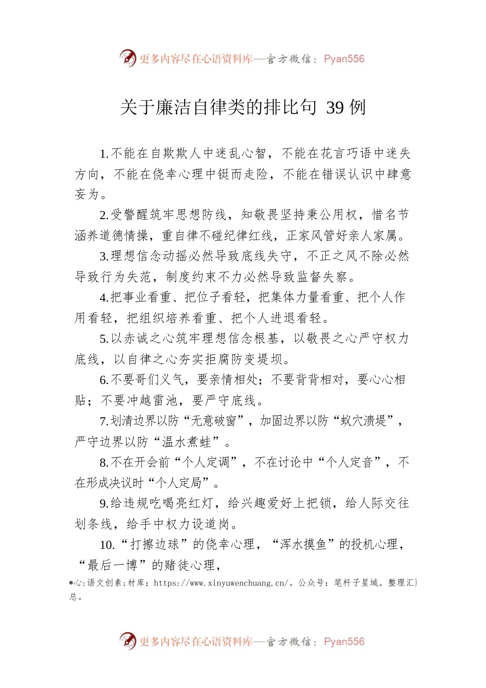 关于廉洁自律类的排比句39例.docx_第1页