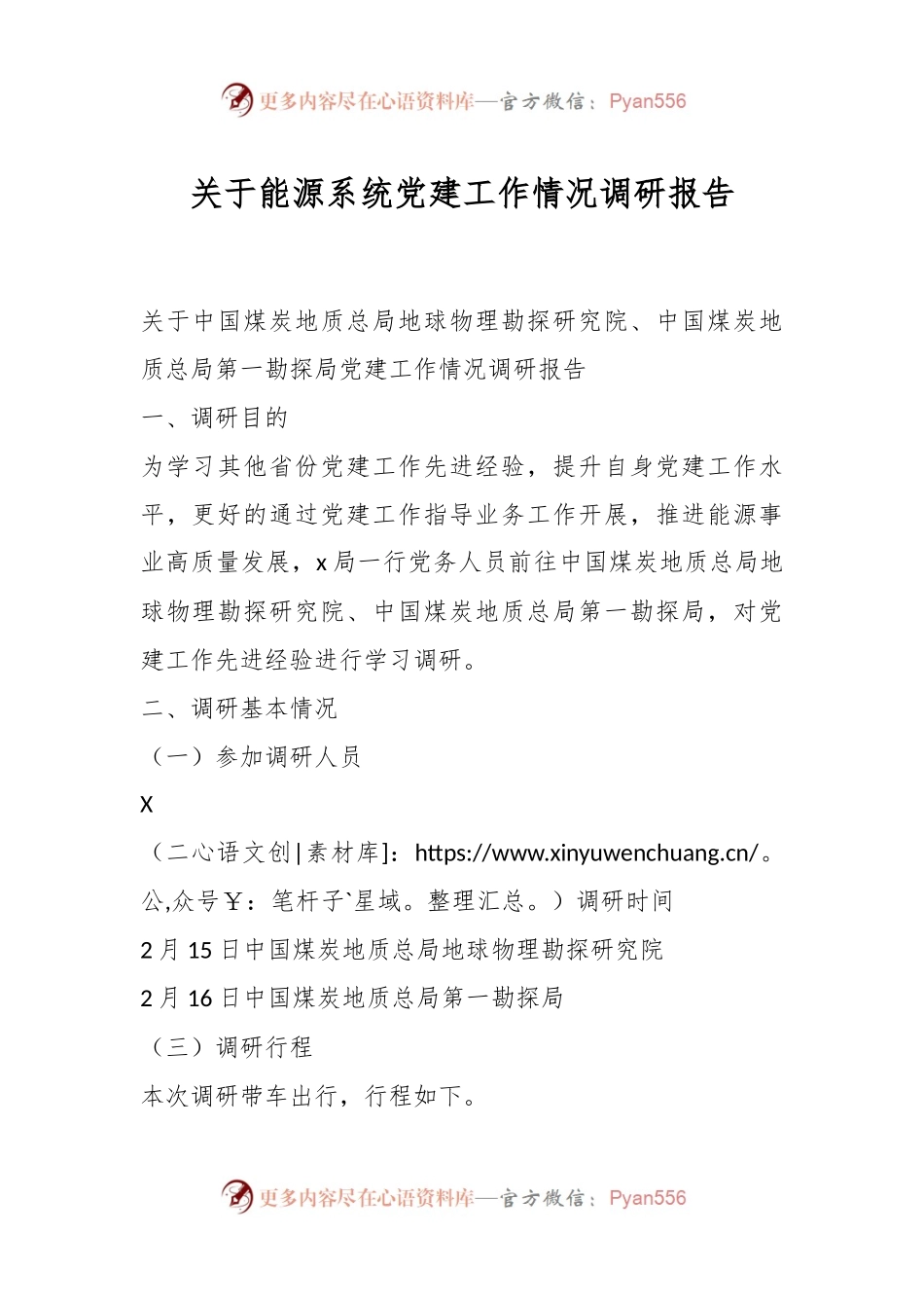 关于能源系统党建工作情况调研报告.docx_第1页