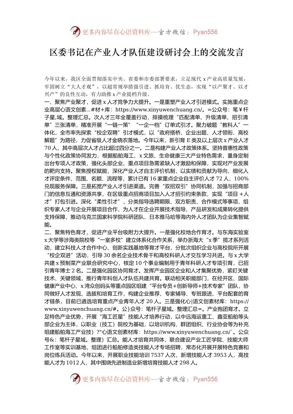 区委书记在产业人才队伍建设研讨会上的交流发言.docx_第1页