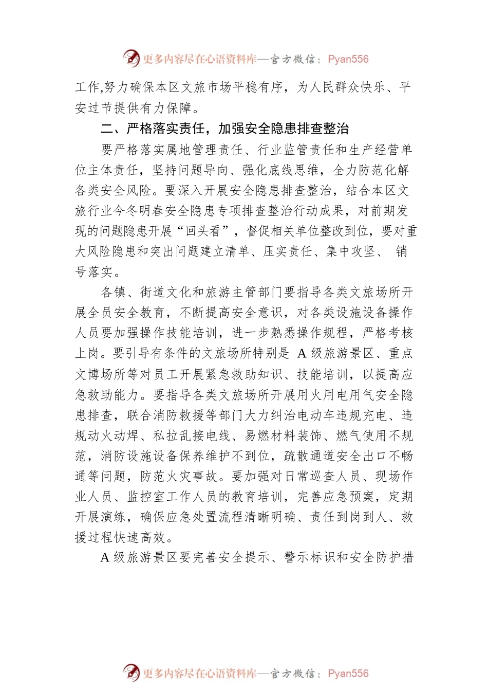 关于做好2023年劳动节、端午节期间本区文化和旅游行业安全生产工作的通知(20230424).docx_第2页