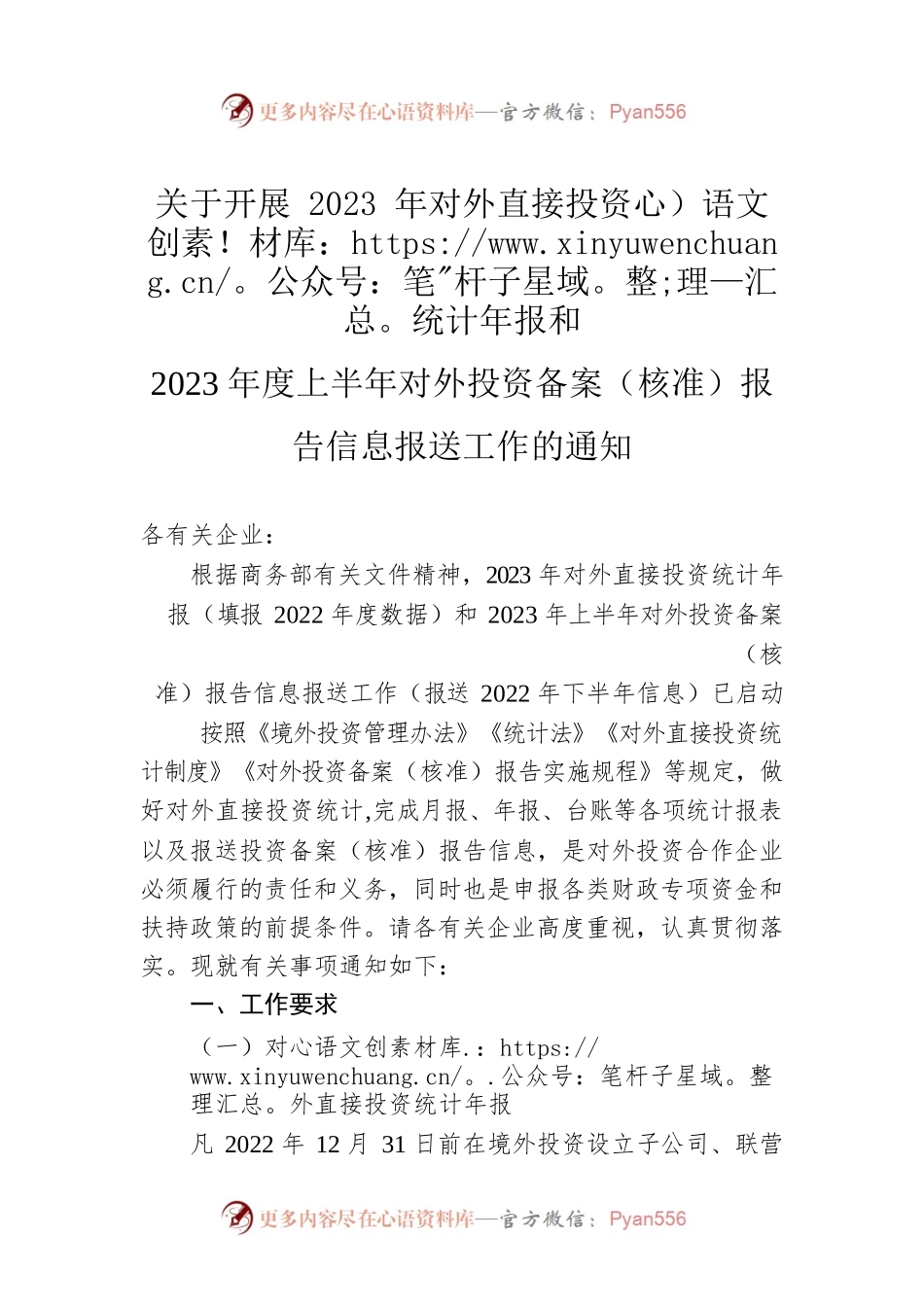 关于开展2023年对外直接投资统计年报和2023年度上半年对外投资备案（核准）报告信息报送工作的通知(20230523).docx_第1页