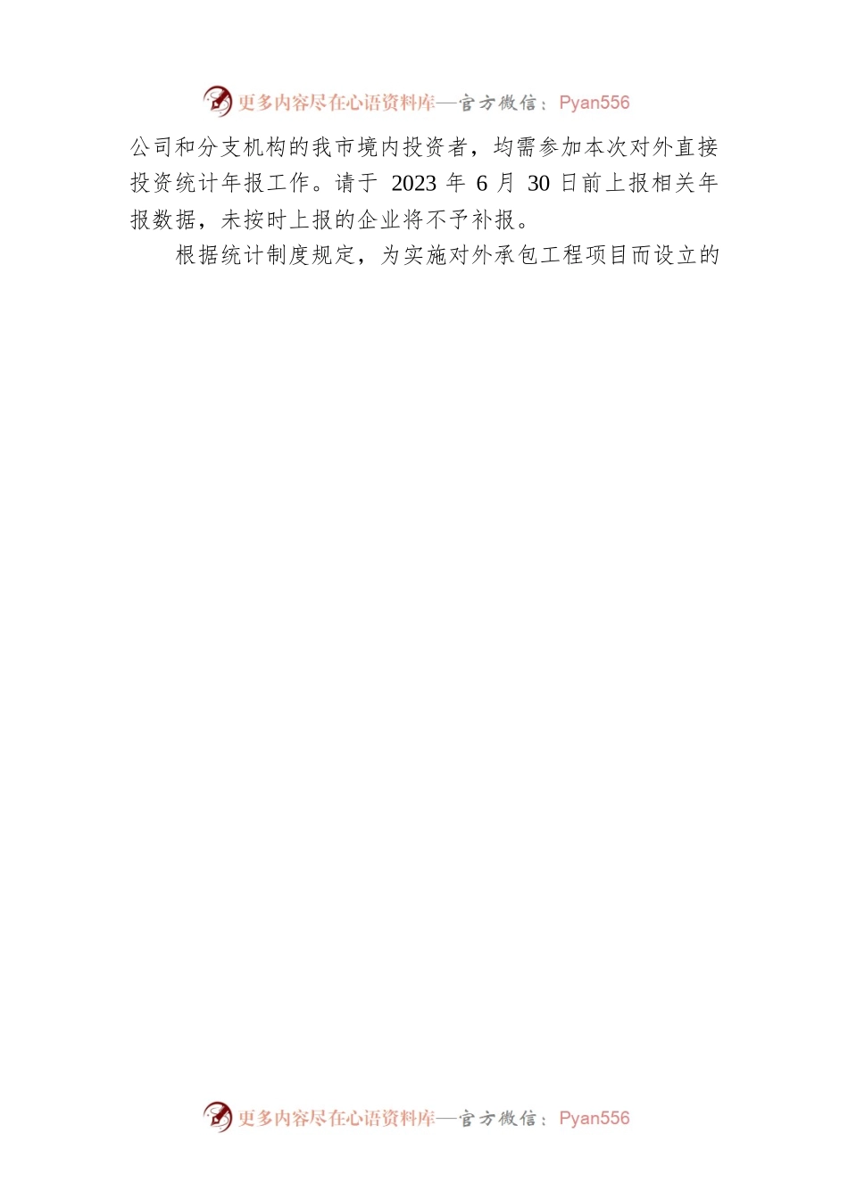 关于开展2023年对外直接投资统计年报和2023年度上半年对外投资备案（核准）报告信息报送工作的通知(20230523).docx_第2页