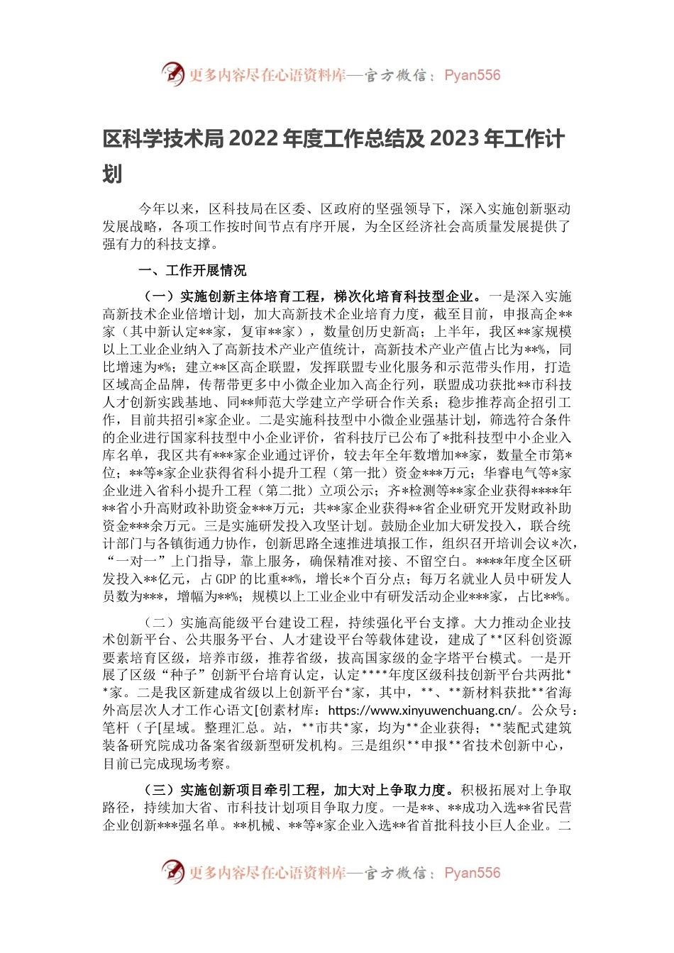 区科学技术局2022年度工作总结及2023年工作计划.docx_第1页
