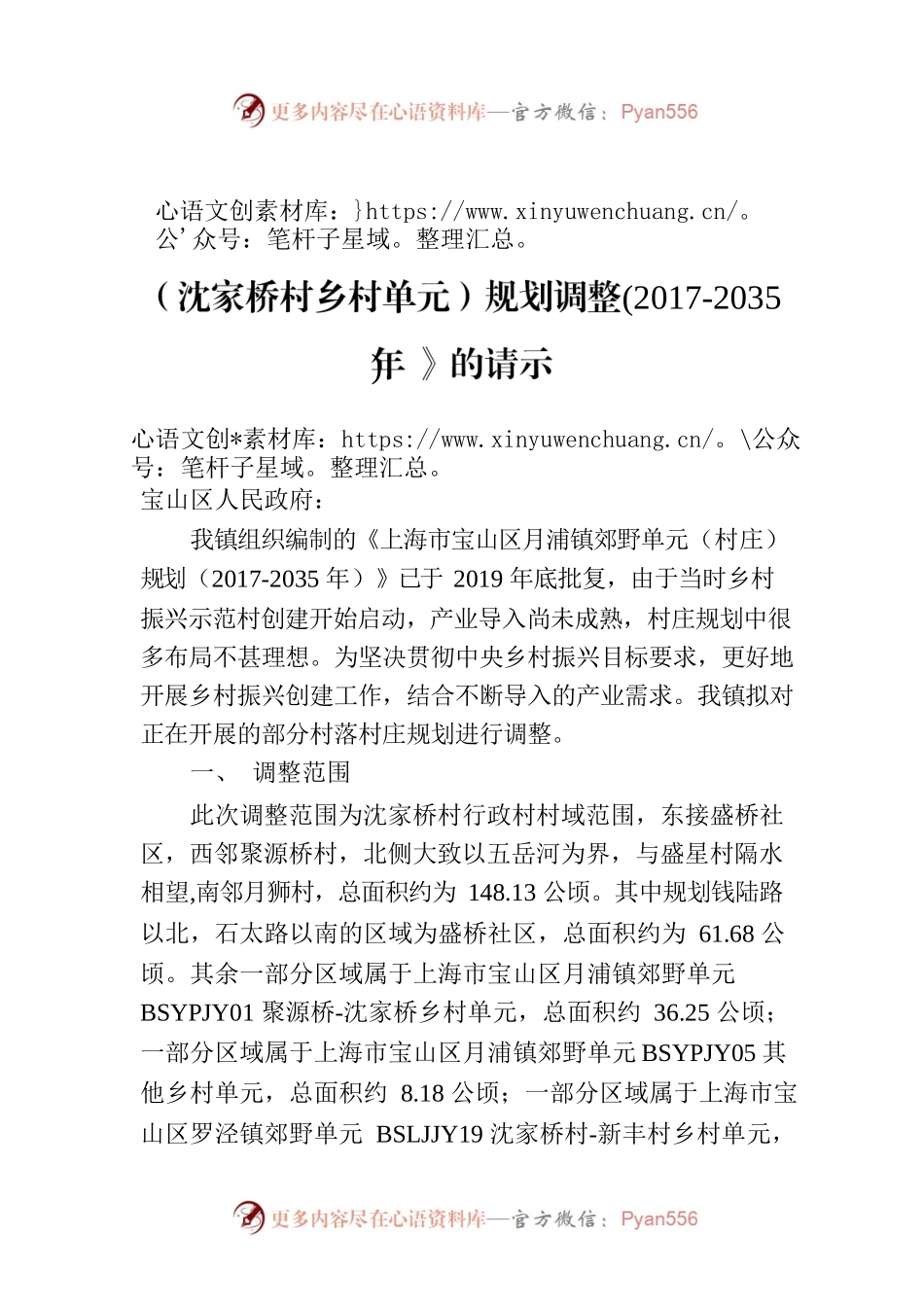 关于报批《上海市宝山区月浦镇郊野单元（沈家桥村乡村单元）规划调整(2017-2035年)》的请示.docx_第1页