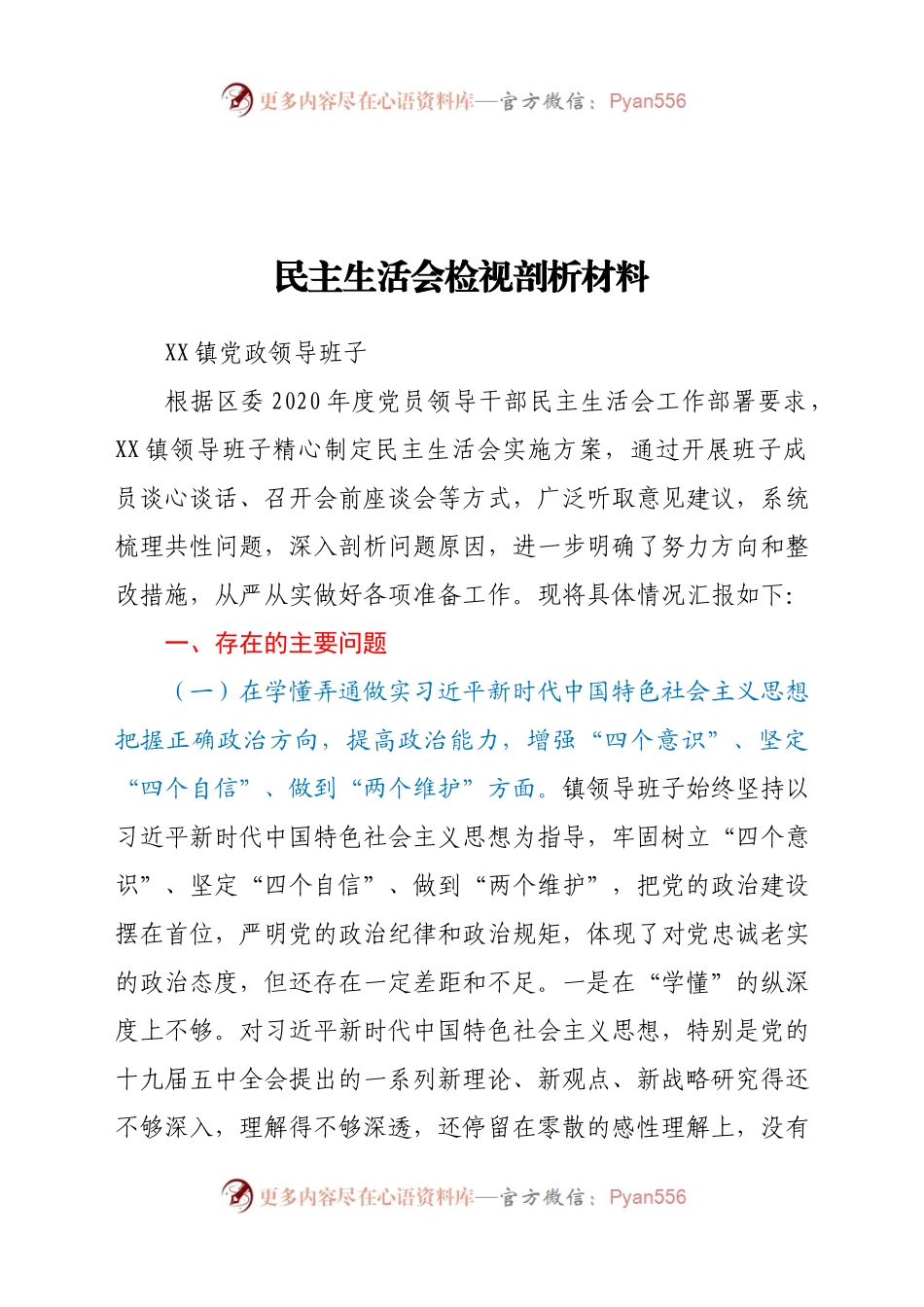 创计划】2020民主生活会检视剖析材料（领导班子）(定稿).docx_第1页