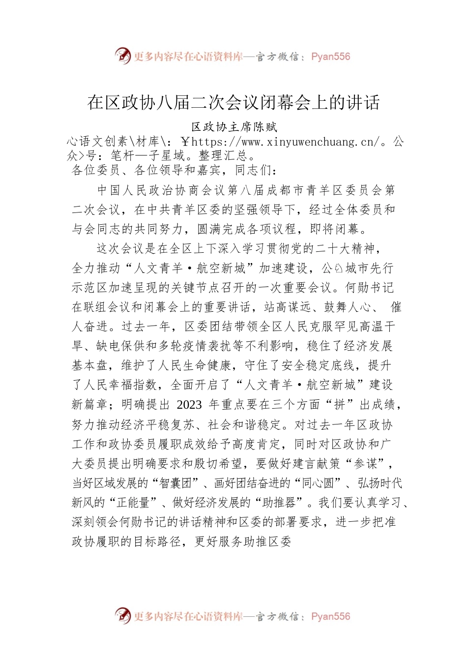 区政协主席陈赋：在区政协八届二次会议闭幕会上的讲话（20221227）.docx_第1页