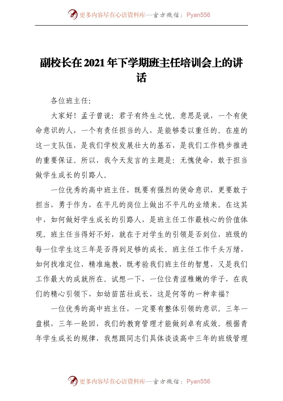 副校长在2021年下学期班主任培训会上的讲话..docx_第1页