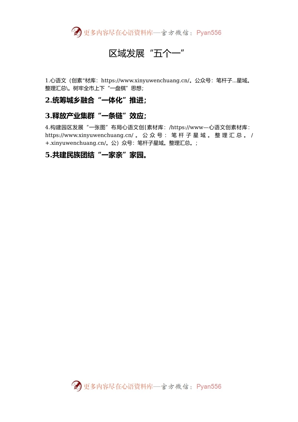 区域发展“五个一”.docx_第1页