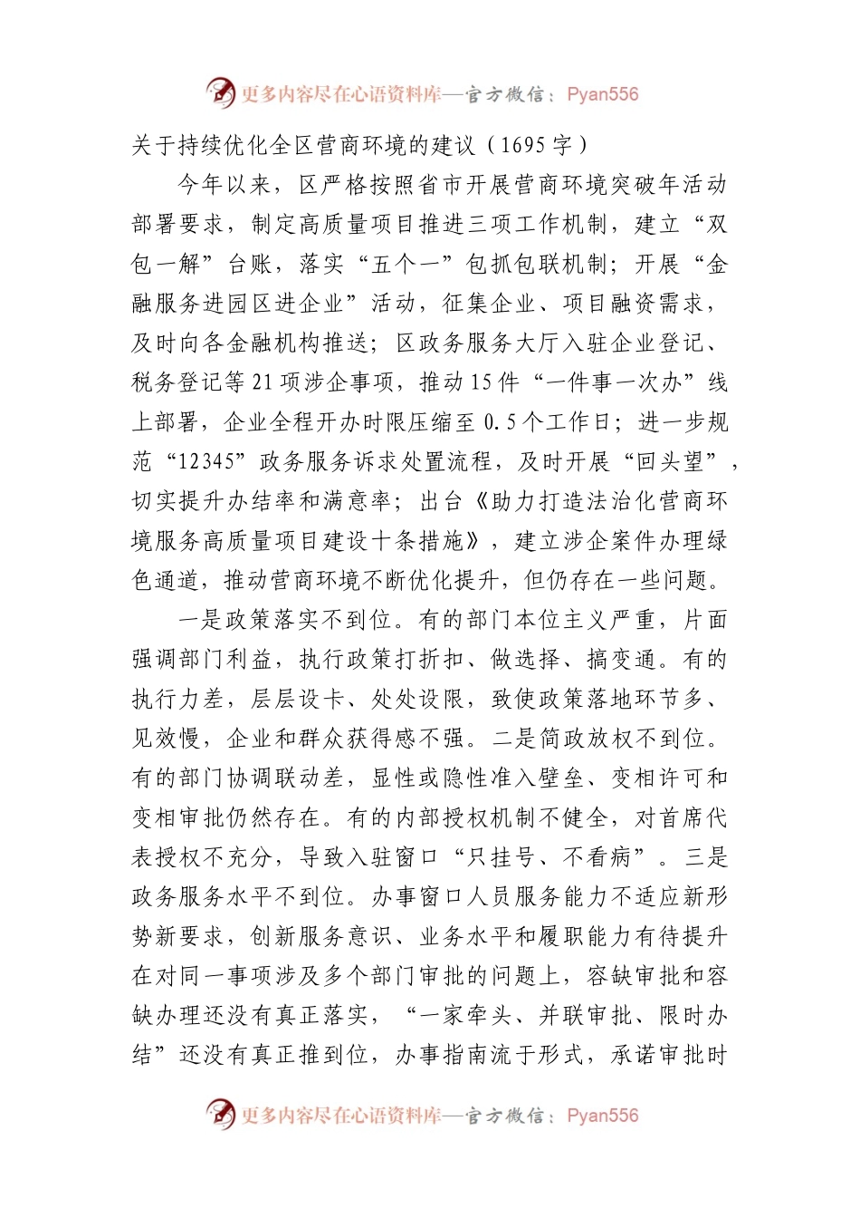 关于持续优化全区营商环境的建议.docx_第1页
