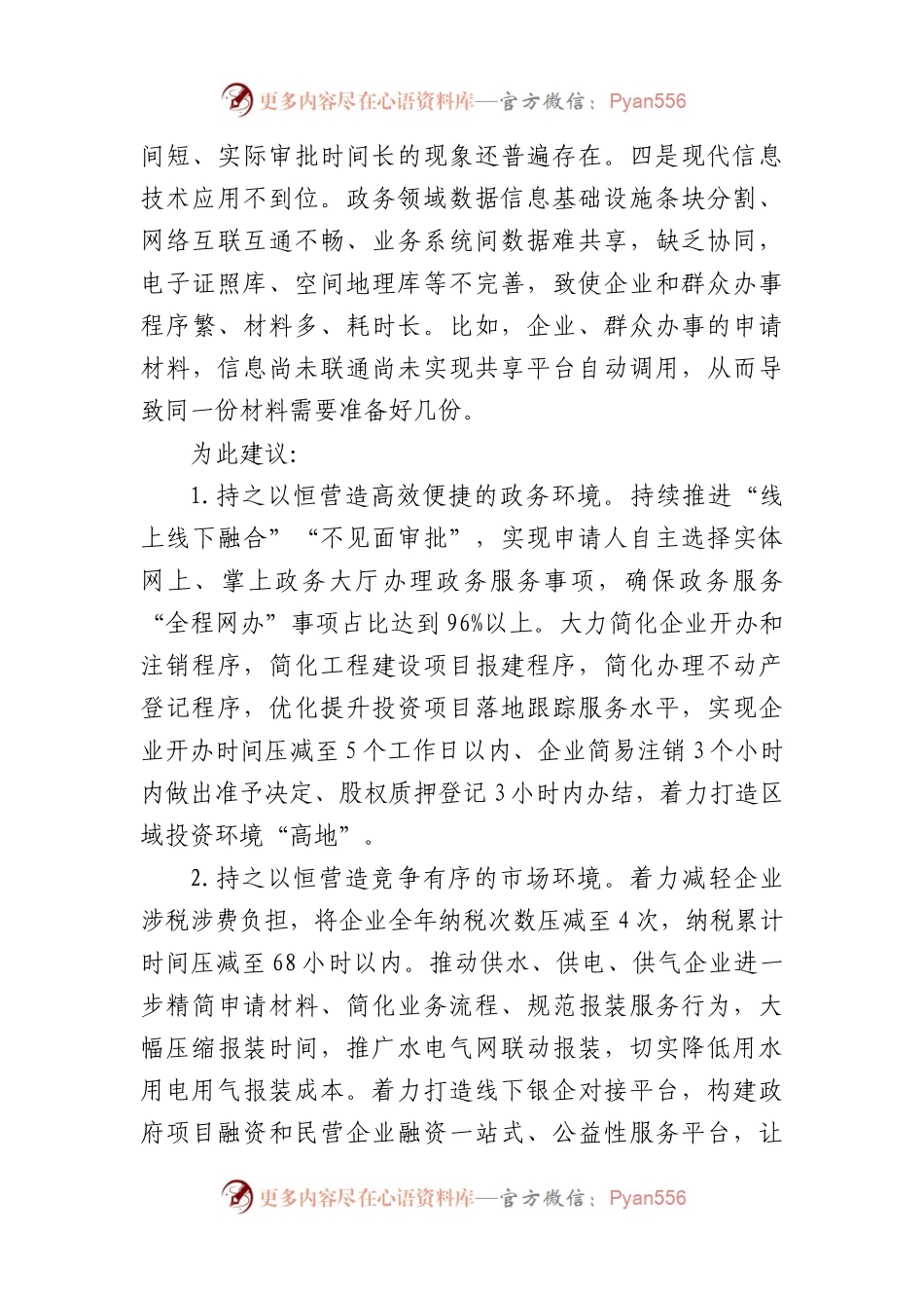 关于持续优化全区营商环境的建议.docx_第2页