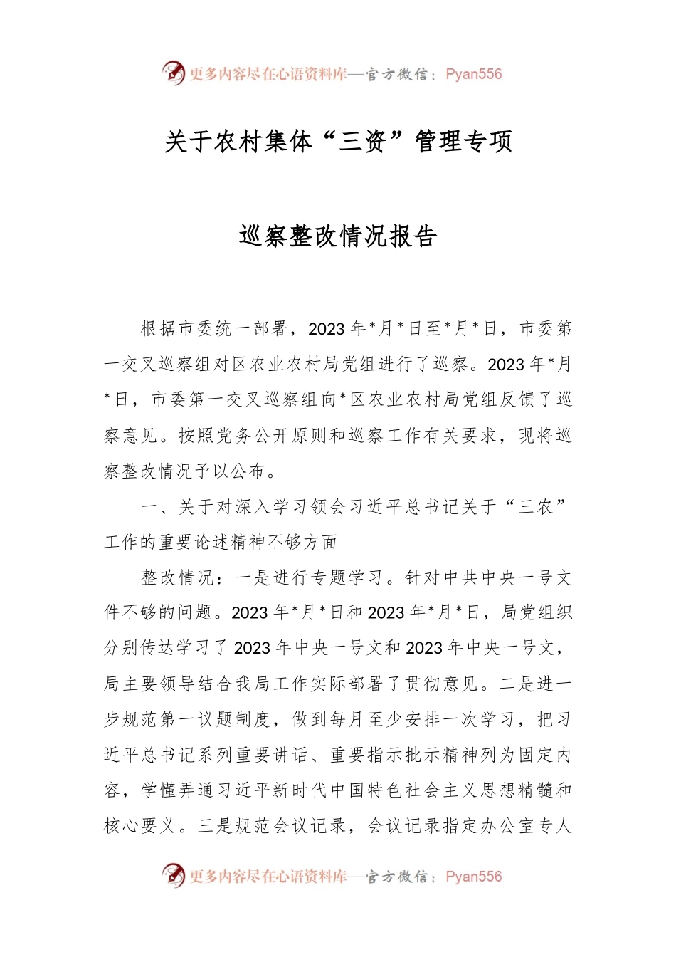 关于农村集体“三资”管理专项巡察整改情况报告.docx_第1页