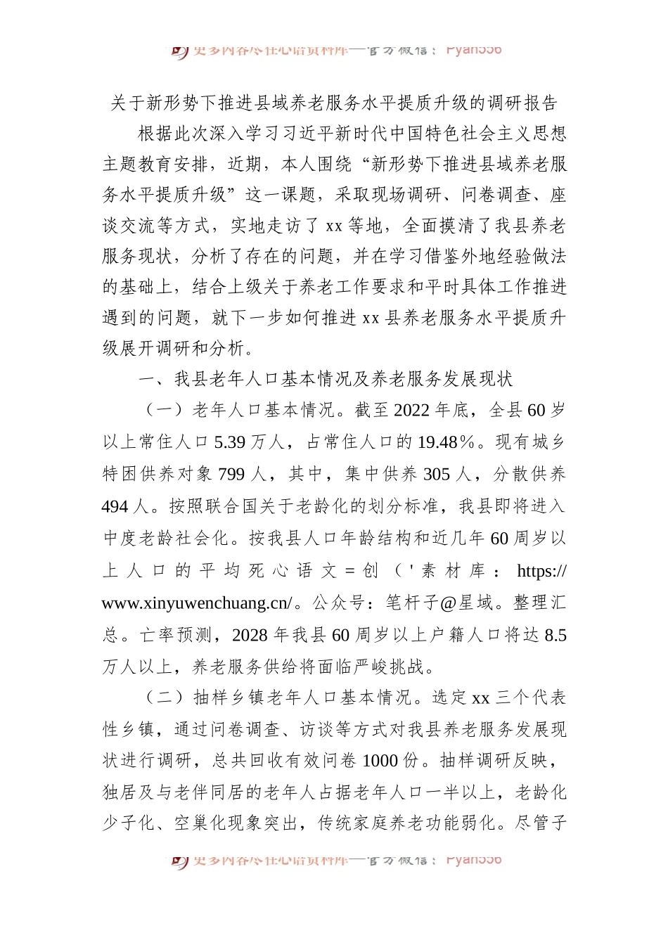 关于新形势下推进县域养老服务水平提质升级的调研报告.docx_第1页