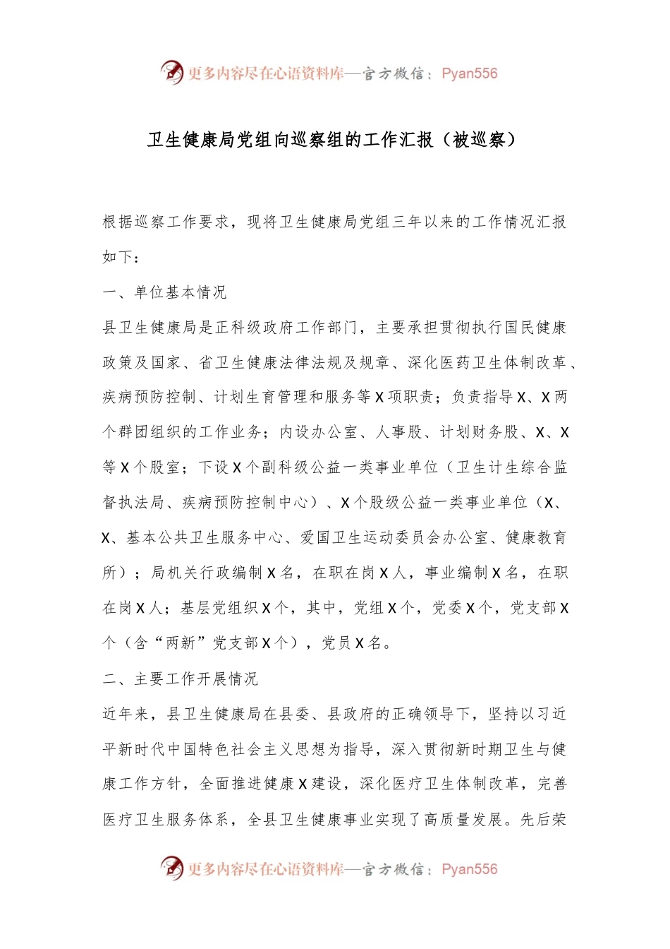 卫生健康局党组向巡察组的工作汇报（被巡察）.docx_第1页