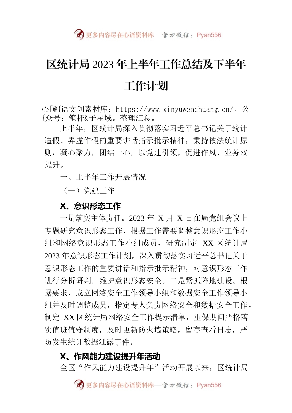 区统计局2023年上半年工作总结及下半年工作计划（20230912）.docx_第1页