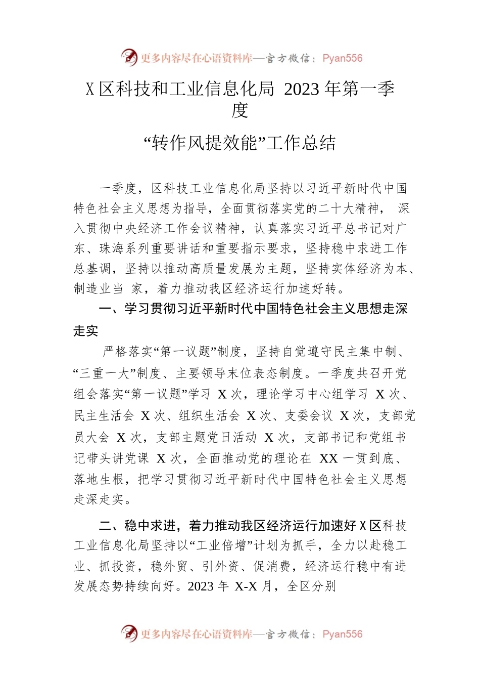 区科技和工业信息化局2023年第一季度“转作风提效能”工作总结.docx_第1页