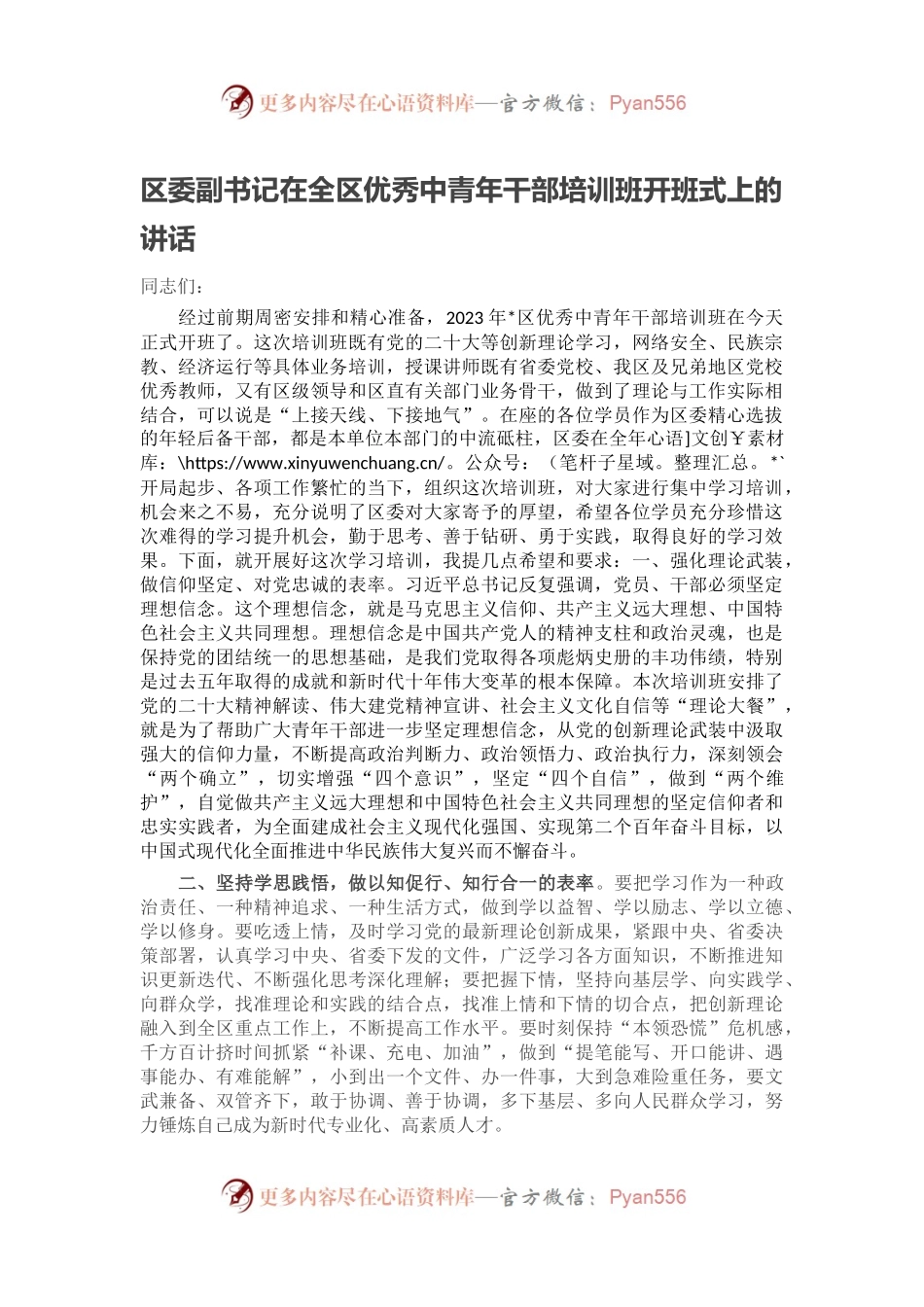 区委副书记在全区优秀中青年干部培训班开班式上的讲话.docx_第1页