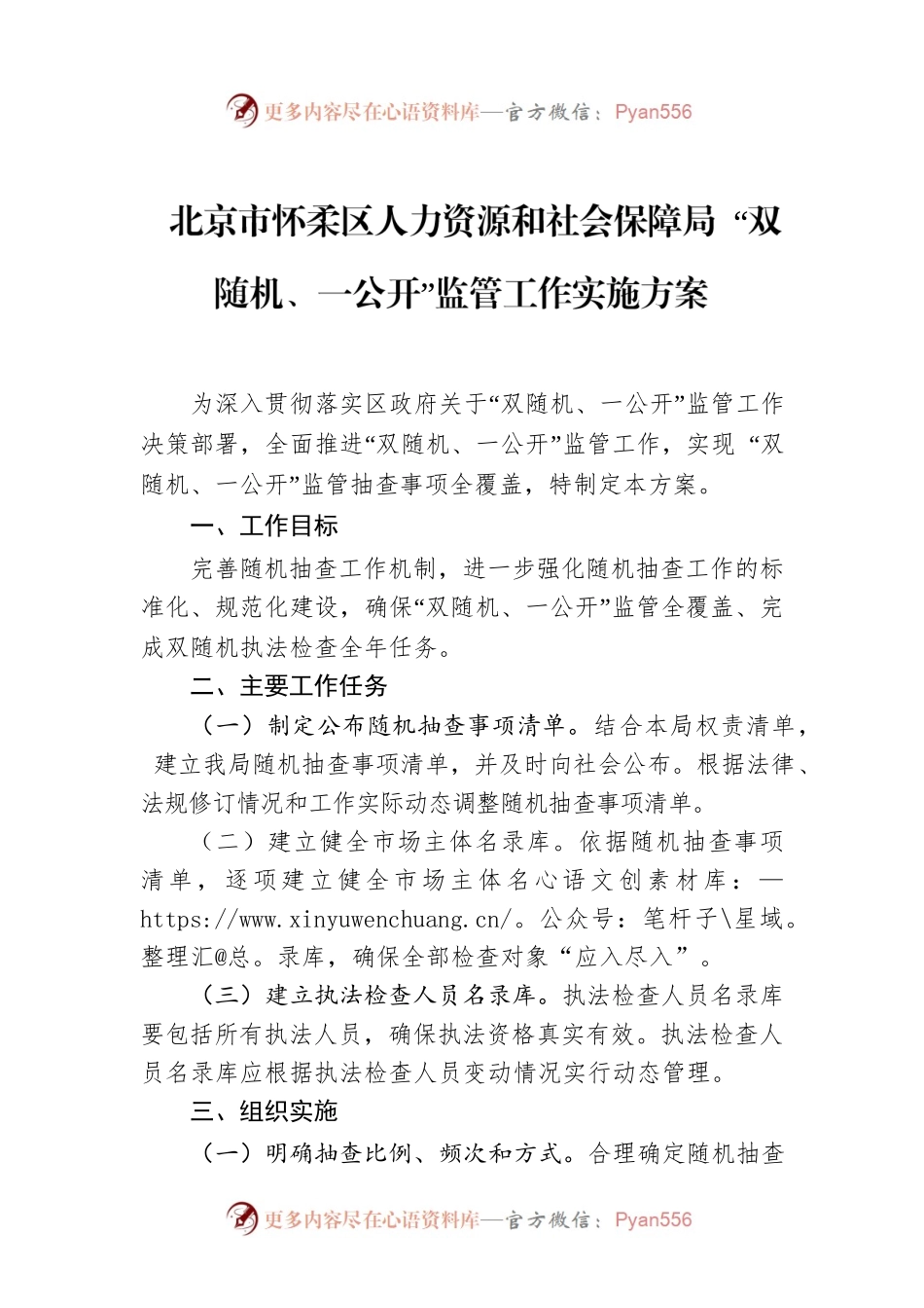 北京市怀柔区人力资源和社会保障局 “双随机、一公开”监管工作实施方案.docx_第1页