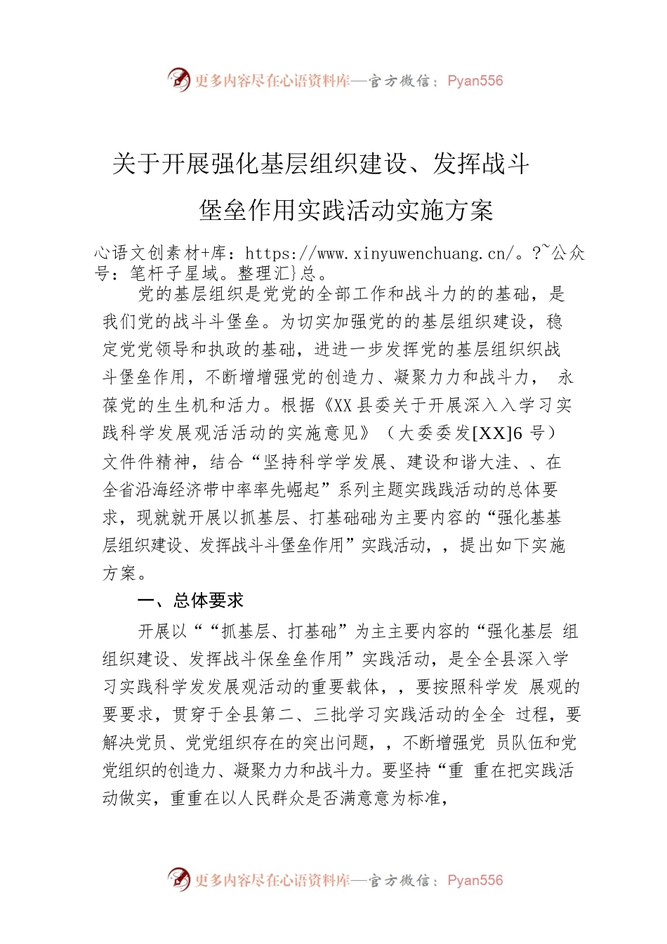 关于开展强化基层组织建设、发挥战斗堡垒作用实践活动实施方案.docx_第1页