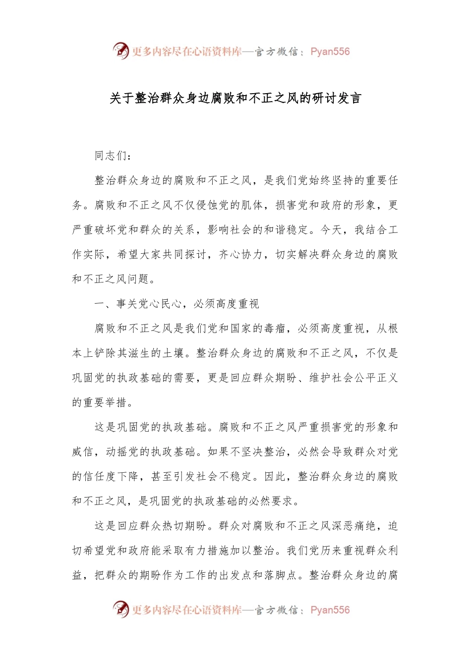 关于整治群众身边腐败和不正之风的研讨发言.docx_第1页