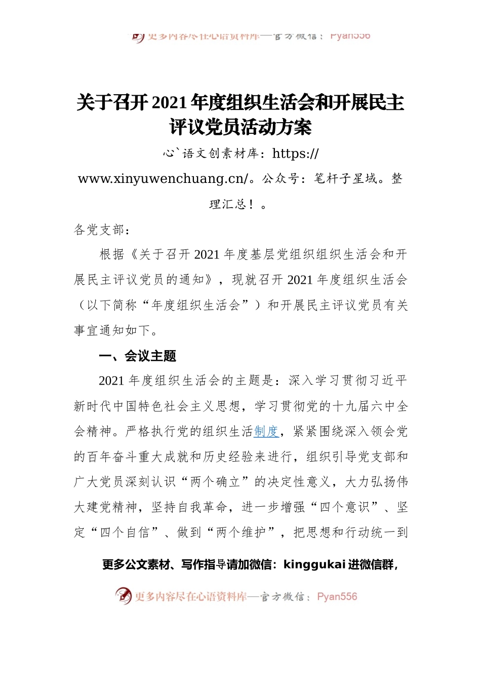 关于召开2021年度组织生活会和开展民主评议党员活动方案.docx_第1页