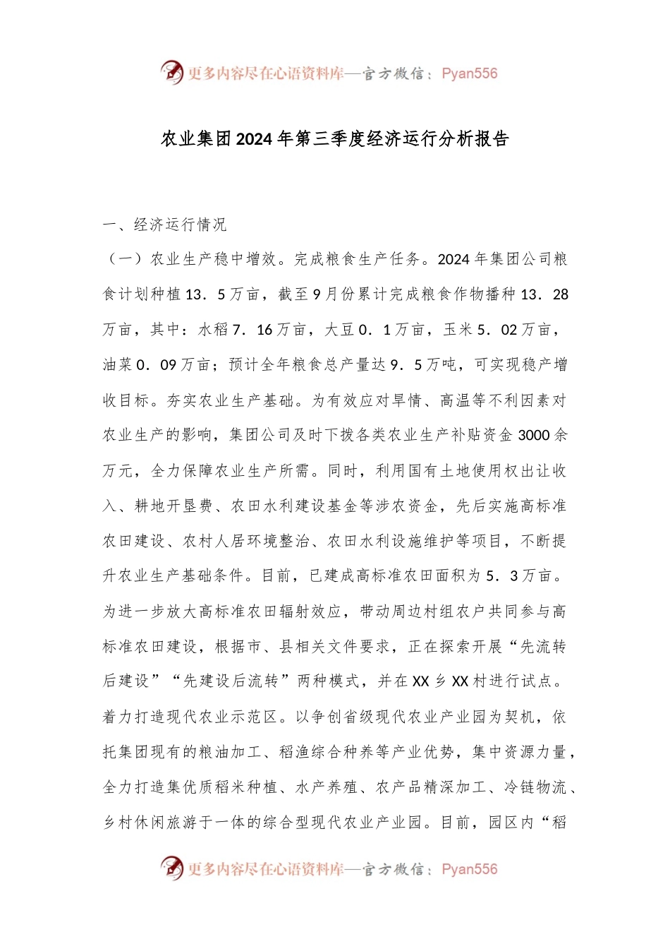 农业集团2024年第三季度经济运行分析报告.docx_第1页