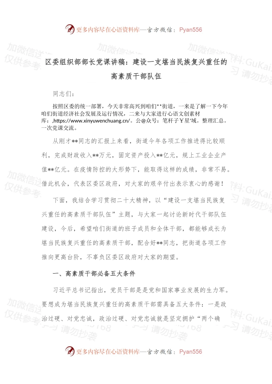 区委组织部部长党课讲稿：建设一支堪当民族复兴重任的高素质干部队伍.docx_第1页