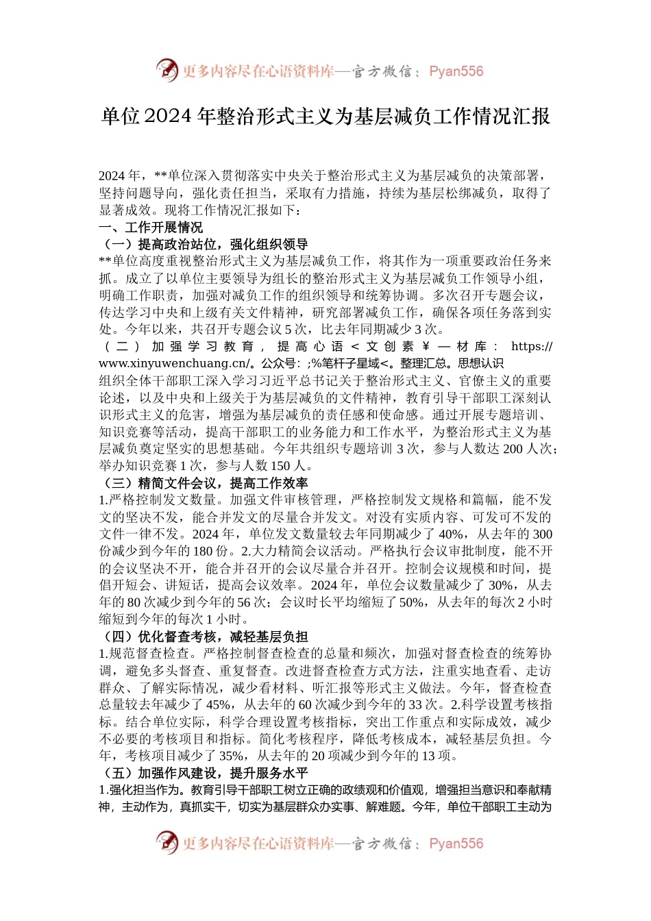 单位2024年整治形式主义为基层减负工作情况汇报.docx_第1页