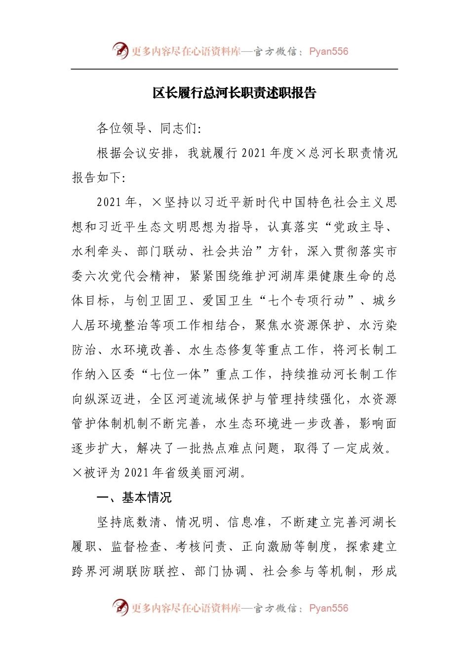 区长履行总河长职责述职报告.docx_第1页
