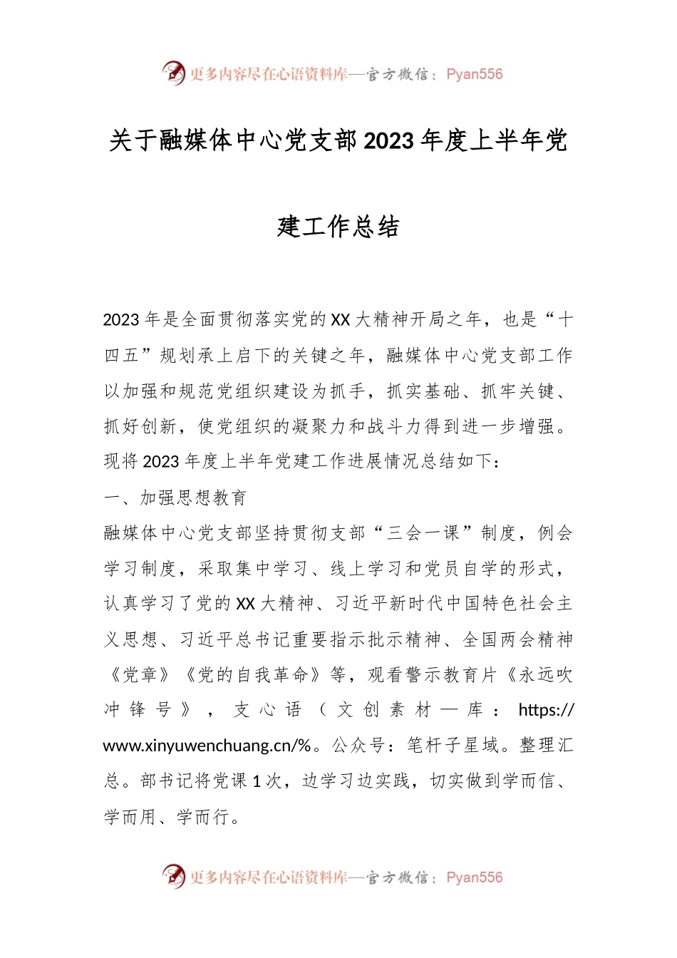 关于融媒体中心党支部2023年度上半年党建工作总结.docx_第1页
