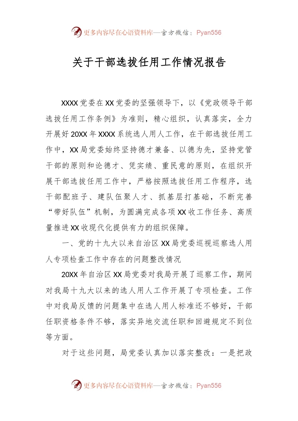 关于干部选拔任用工作情况报告.docx_第1页