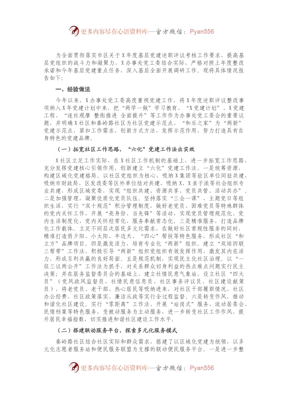 办事处基层党建述职专题工作材料）　.docx_第1页