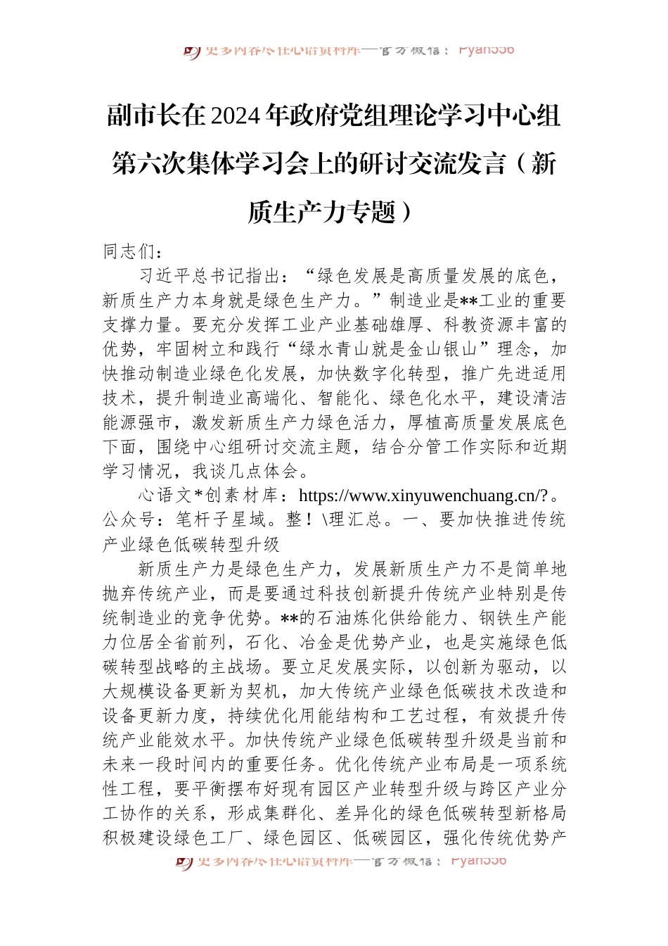 副市长在2024年政府党组理论学习中心组第六次集体学习会上的研讨交流发言（新质生产力专题）.docx_第1页