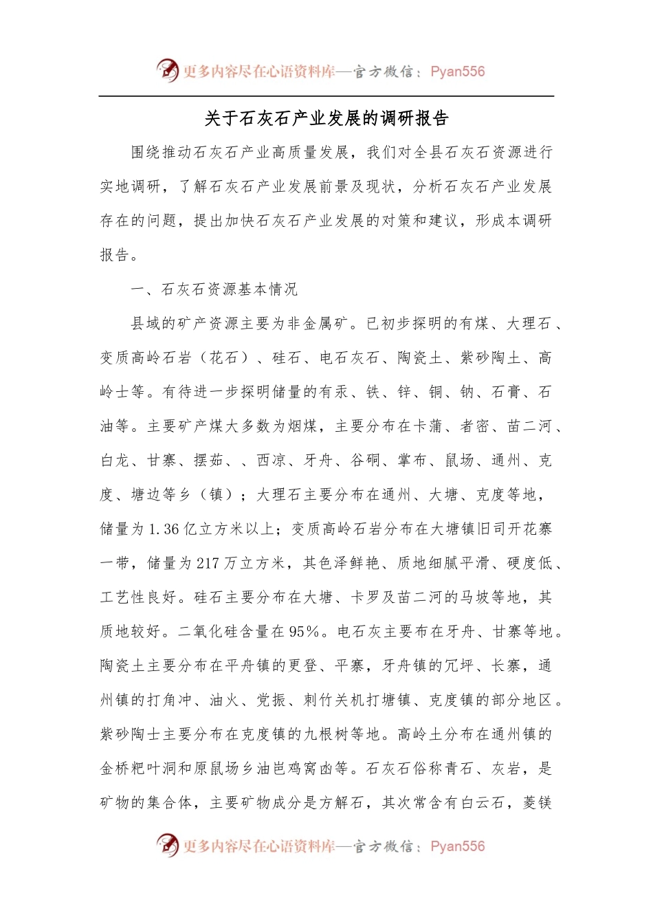 关于石灰石产业发展的调研报告.docx_第1页