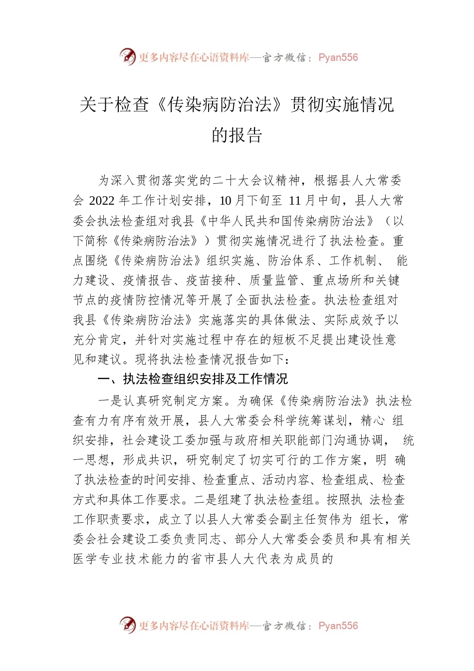 关于检查《传染病防治法》贯彻实施情况的报告.docx_第1页