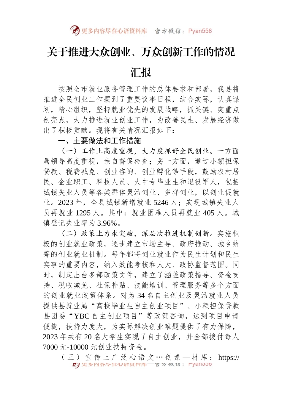 关于推进大众创业、万众创新工作的情况汇报.docx_第1页