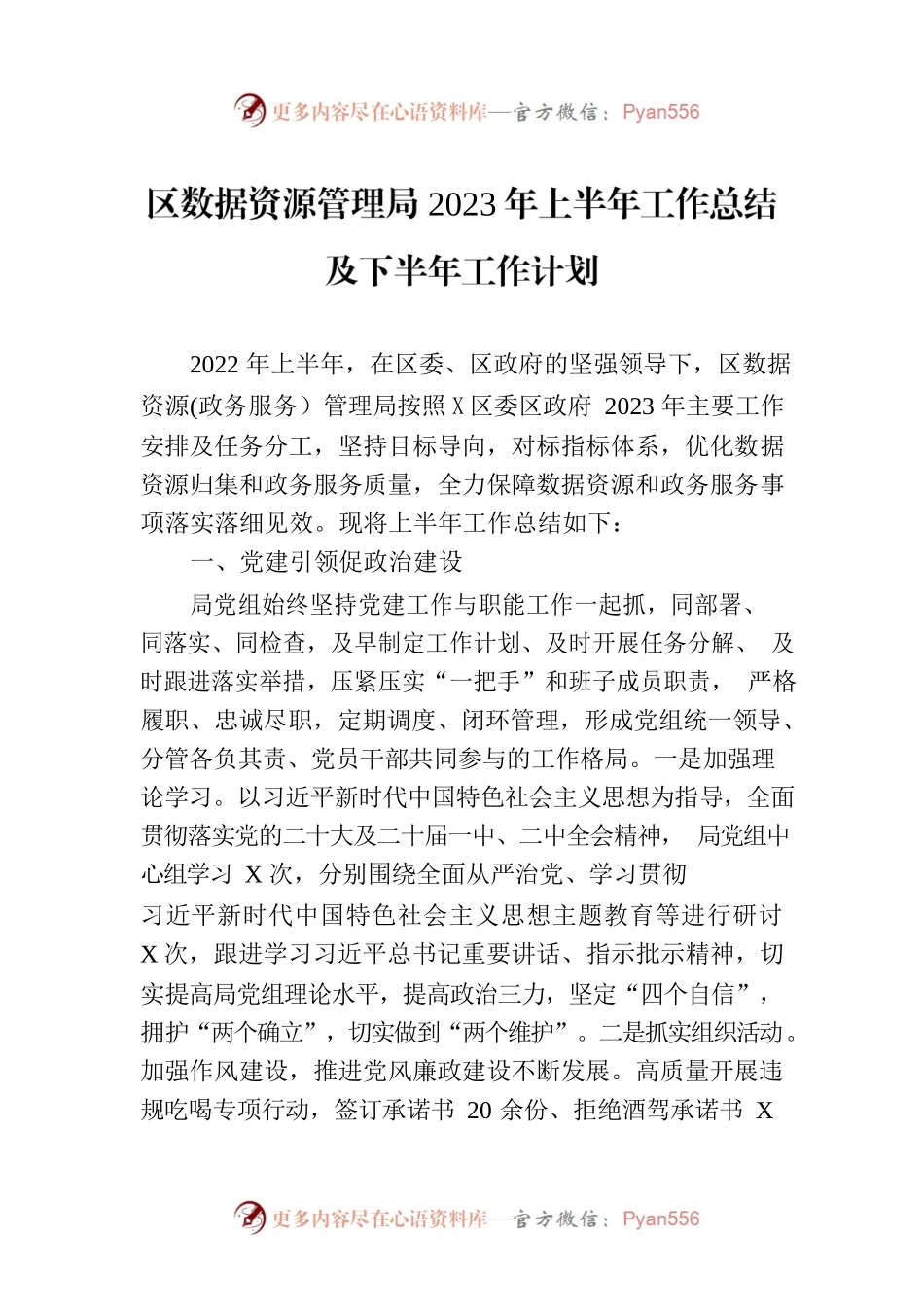 区数据资源管理局2023年上半年工作总结及下半年工作计划（20230704）.docx_第1页