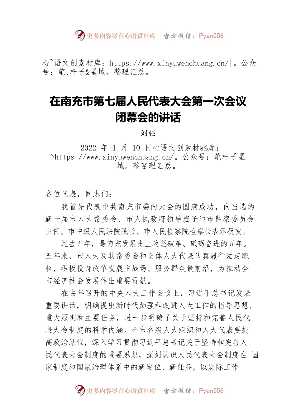 刘强在南充市第七届人民代表大会第一次会议闭幕会的讲话（20220110）.docx_第1页