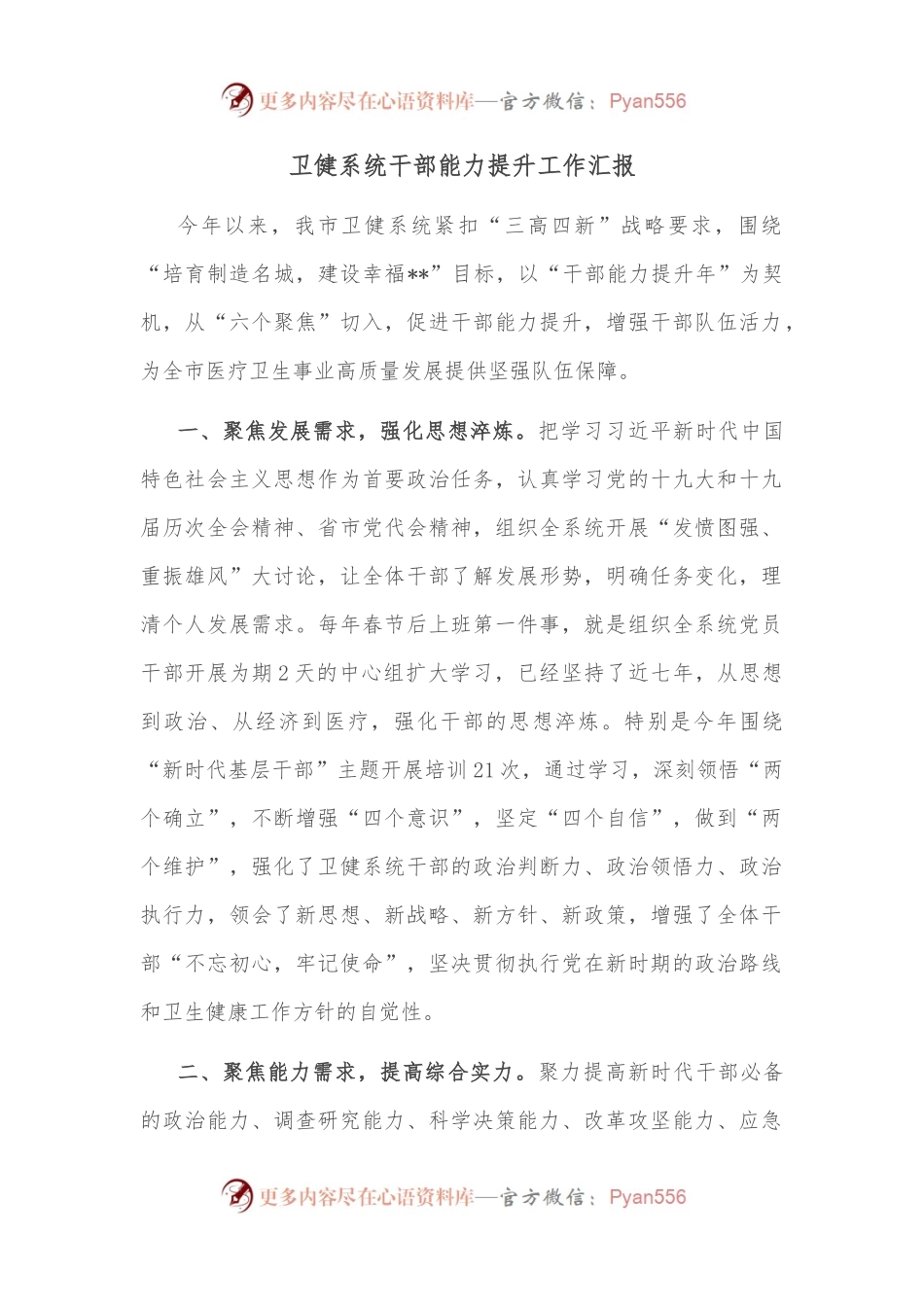 卫健系统干部能力提升工作汇报.docx_第1页