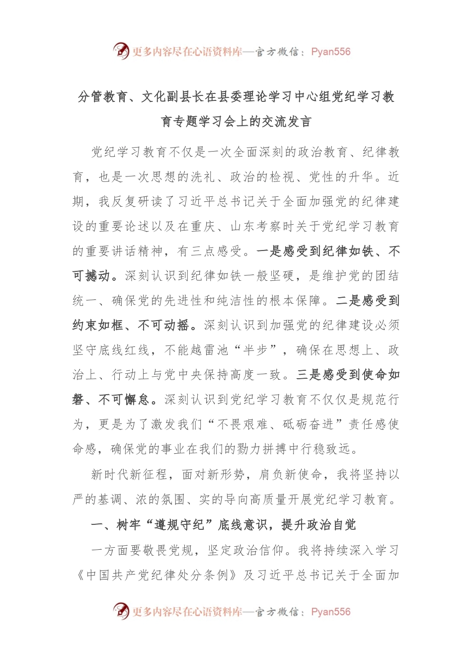 分管教育、文化副县长在县委理论学习中心组党纪学习教育专题学习会上的交流发言.docx_第1页