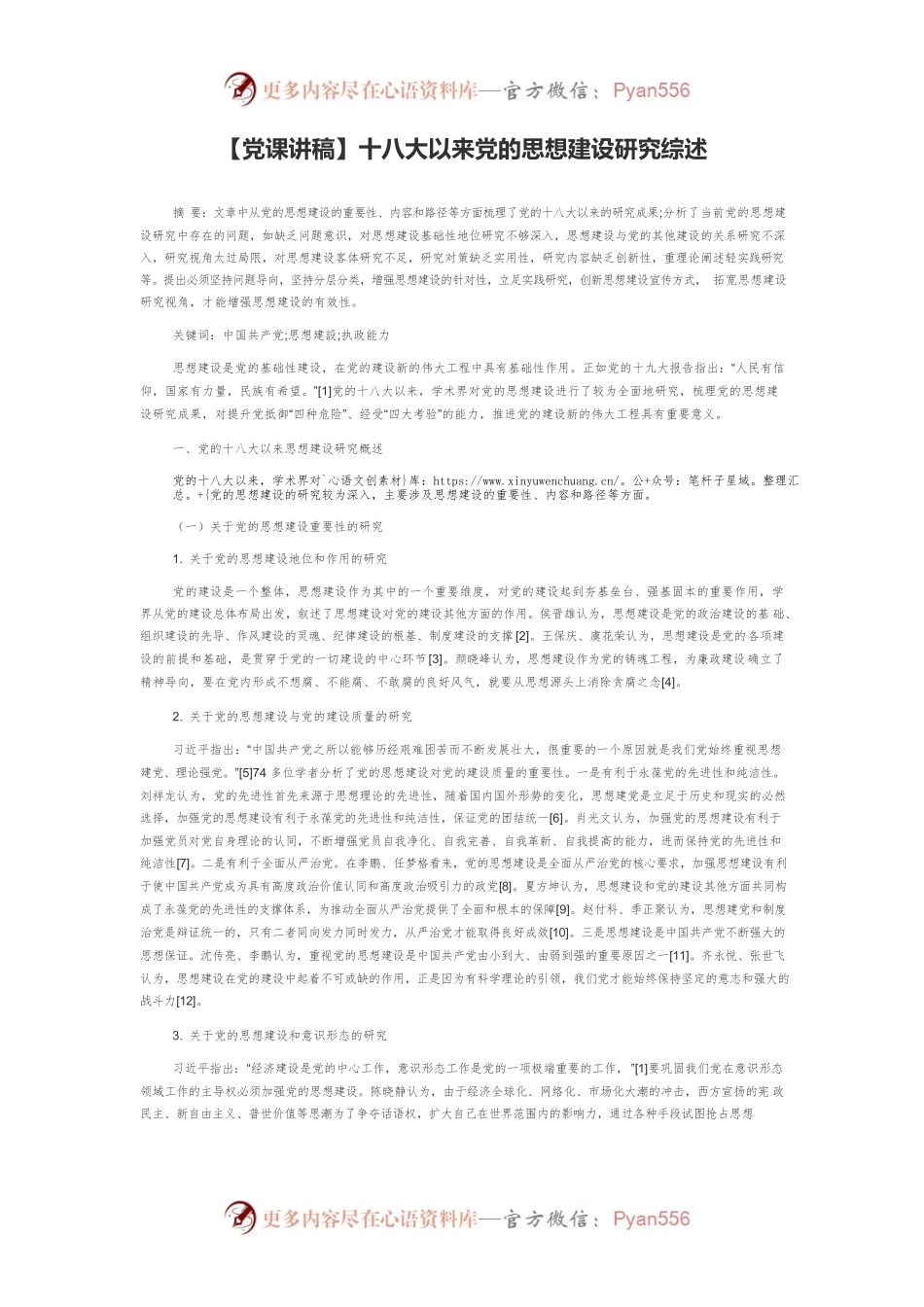 十八大以来党的思想建设研究综述.docx_第1页