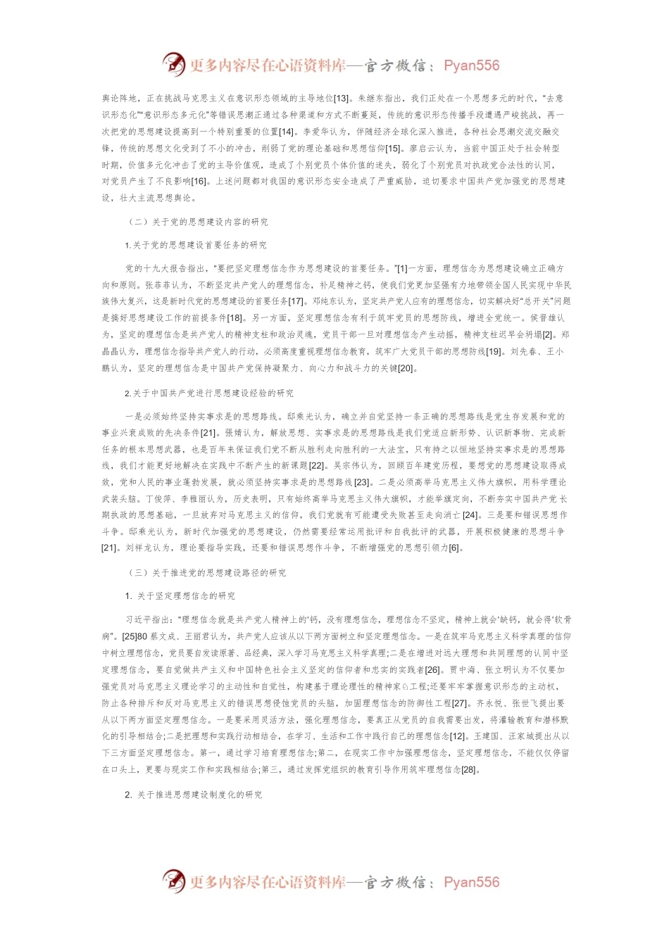 十八大以来党的思想建设研究综述.docx_第2页