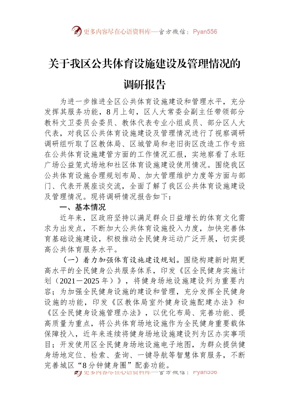 关于我区公共体育设施建设及管理情况的调研报告.docx_第1页